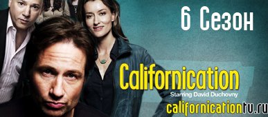 Блудливая Калифорния 6 сезон